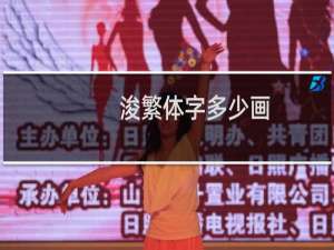 浚繁体字多少画