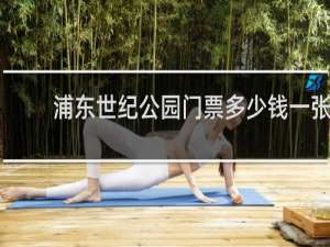 浦东世纪公园门票多少钱一张
