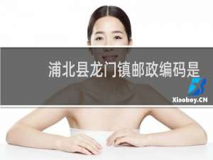 浦北县龙门镇邮政编码是多少
