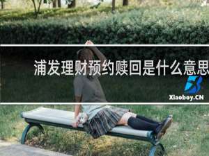 浦发理财预约赎回是什么意思