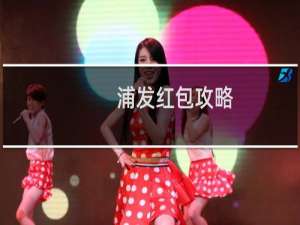 浦发红包攻略