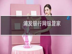【浦发银行网银管家】免费浦发银行网银管家软件下载