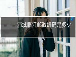 浦城临江邮政编码是多少