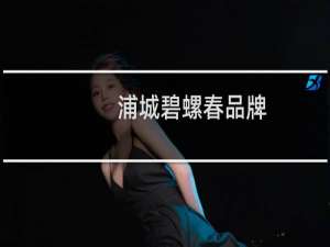 浦城碧螺春品牌