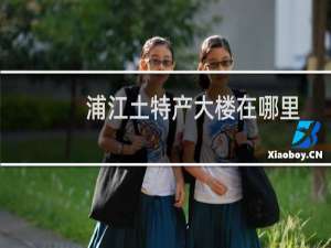 浦江土特产大楼在哪里