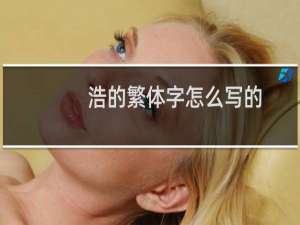 浩的繁体字怎么写的