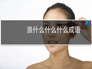 浪什么什么什么成语