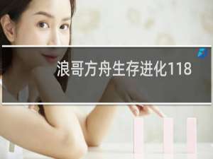 浪哥方舟生存进化118