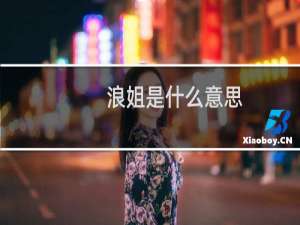 浪姐是什么意思，是谁的外号什么梗