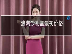 浪淘沙礼盒最初价格