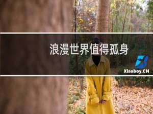 浪漫世界值得孤身