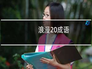 浪漫 成语