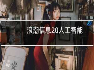 浪潮信息 人工智能