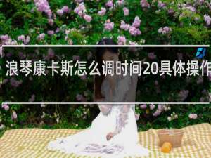 浪琴康卡斯怎么调时间 具体操作如下