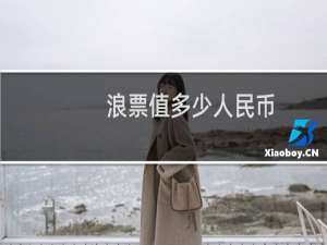 浪票值多少人民币