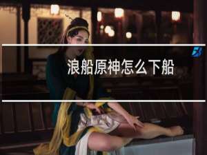 浪船原神怎么下船