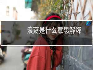 浪荡是什么意思解释（浪荡什么意思）