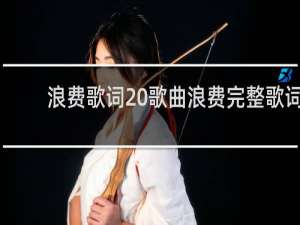 浪费歌词 歌曲浪费完整歌词