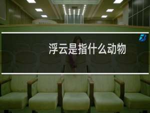 浮云是指什么动物
