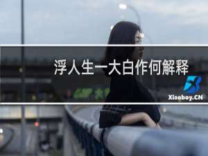 浮人生一大白作何解释（人生一大浮白什么意思）