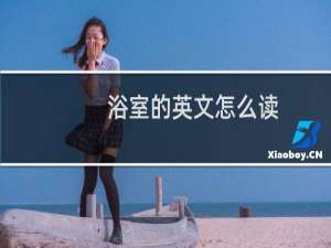 浴室的英文怎么读