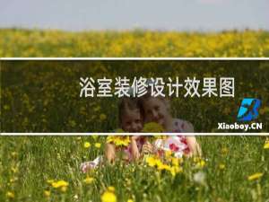 浴室装修设计效果图