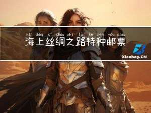 海上丝绸之路特种邮票