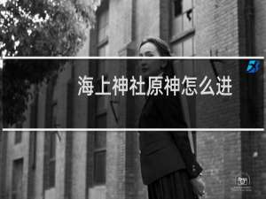 海上神社原神怎么进