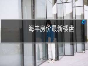 海丰房价最新楼盘