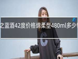 海之蓝酒42度价格绵柔型480ml多少钱可以入