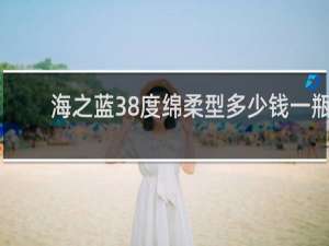 海之蓝38度绵柔型多少钱一瓶