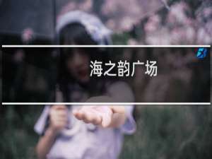 海之韵广场