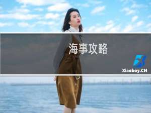 海事攻略