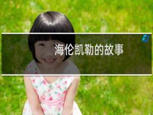 海伦凯勒的故事