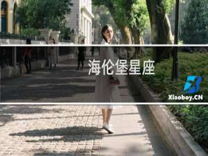 海伦堡星座