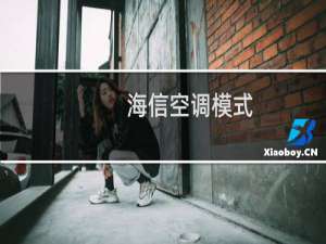 海信空调模式