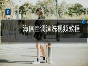 海信空调清洗视频教程