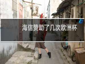 海信赞助了几次欧洲杯