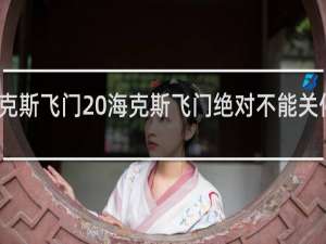 海克斯飞门 海克斯飞门绝对不能关停什么梗