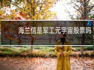 海兰信是军工元宇宙股票吗