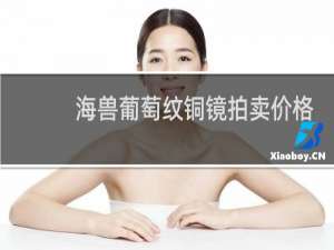 海兽葡萄纹铜镜拍卖价格