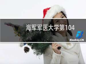 海军军医大学第104组有哪些专业 招生多少人