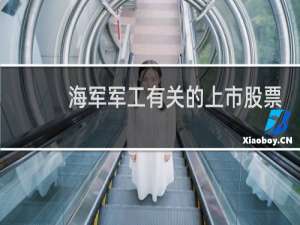 海军军工有关的上市股票