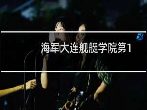 海军大连舰艇学院第101组(测绘岗位合格(非指挥专业))有哪些专业 招生多少人