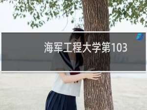 海军工程大学第103组(舰艇岗位合格(指挥专业))有哪些专业 招生多少人