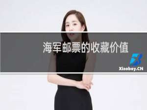 海军邮票的收藏价值