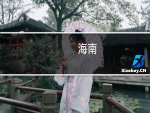 海南+旅游
