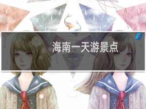 海南一天游景点