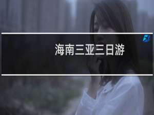 海南三亚三日游