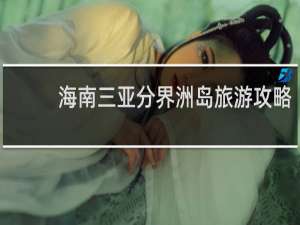 海南三亚分界洲岛旅游攻略